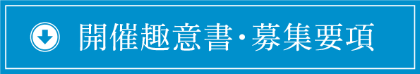 開催趣意書・募集要項