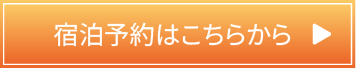 宿泊予約はこちらから