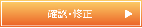 確認修正