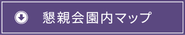懇親会園内マップ