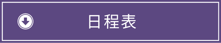 日程表ダウンロードはこちら