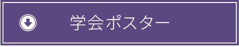 大会ポスター