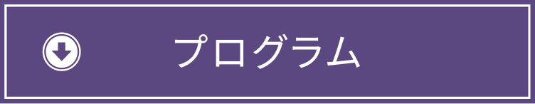 プログラムダウンロードはこちら