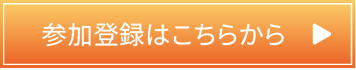 参加登録はこちらから