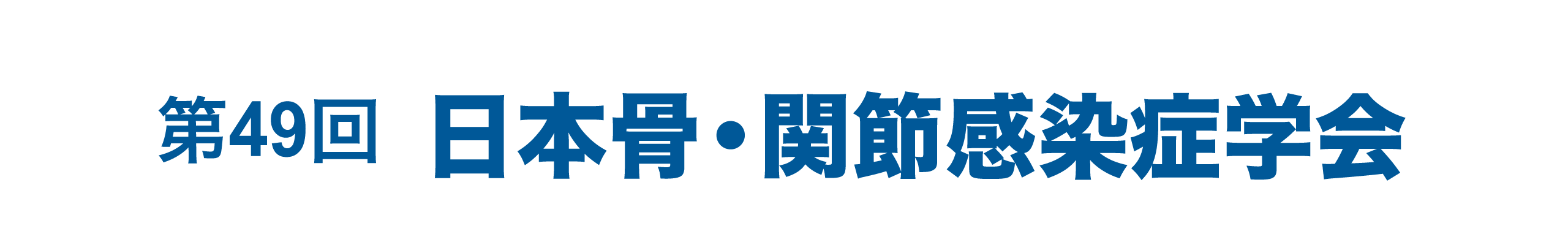 第49回日本骨・関節感染症学会