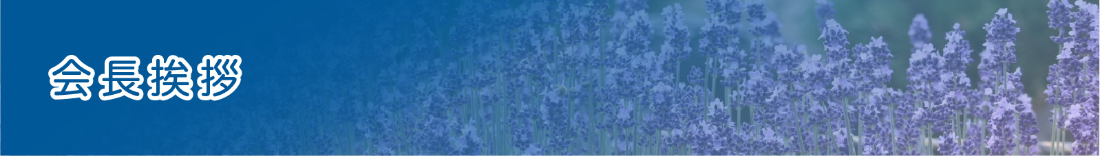 会長挨拶