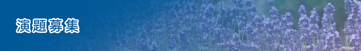 演題募集