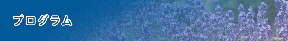 プログラム